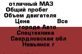 отличный МАЗ 5336  › Общий пробег ­ 156 000 › Объем двигателя ­ 14 860 › Цена ­ 280 000 - Все города Авто » Спецтехника   . Свердловская обл.,Невьянск г.